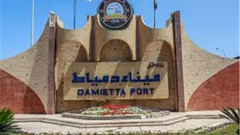 ميناء دمياط يستقبل 9 سفن حاويات وبضائع عامة