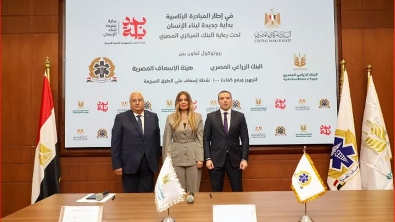 البنك الزراعي يوقع برتوكول تعاون مع هيئة الإسعاف لتطوير 100 نقطة إسعاف بمحافظات الصعيد