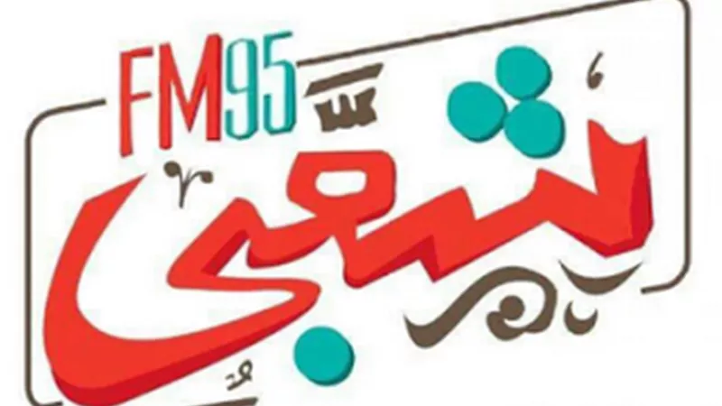 أول شمعة في ميلاد 95 أف أم الشعبي بحضور كوكبة الغناء الشعبي 