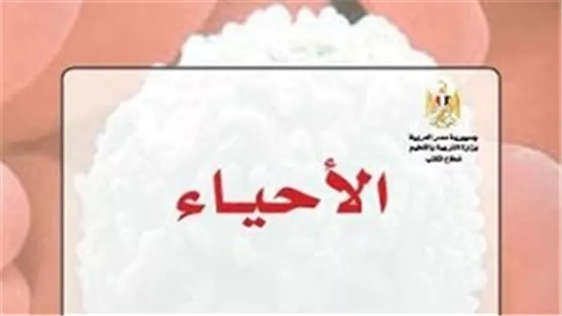 ننشر رابط كتاب الأحياء لطلاب الثانوية في العام الدراسي الجديد