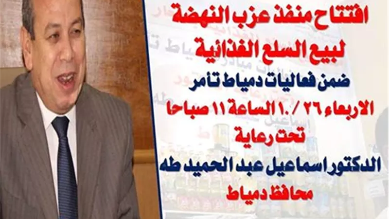افتتاح منفذ عزب النهضة لبييع السلع الغذائية بدمياط 