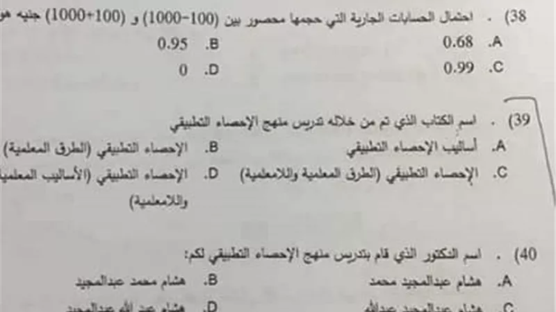 بالنص.. « اذكر إسم الدكتور الذى قام بتدريس منهج الإحصاء التطبيقى ؟ ».. السؤال الذى أتعب طلاب «تجارة أسيوط».