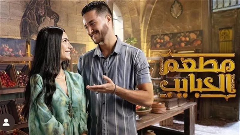 مواعيد عرض مسلسل مطعم الحبايب للفنان أحمد مالك