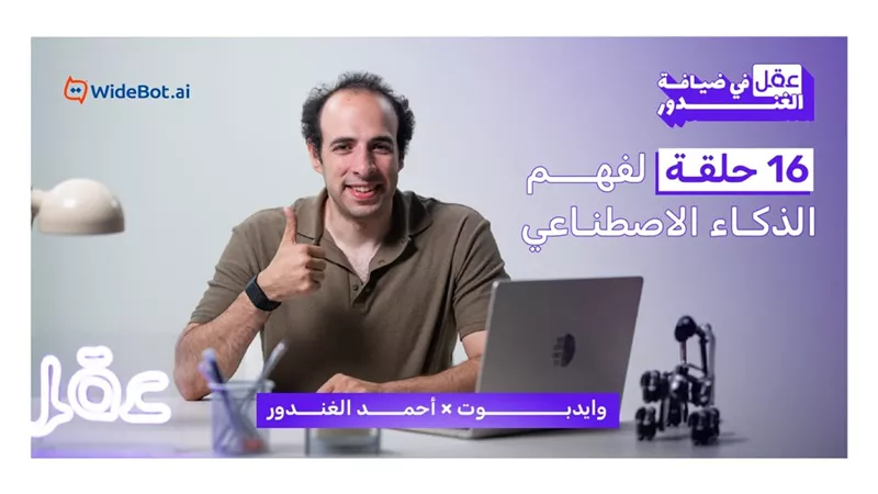 «وايدبوت» وأحمد الغندور يطلقان «عقل في ضيافة الغندور» لتبسيط مفاهيم الذكاء الاصطناعي للجمهور العربي