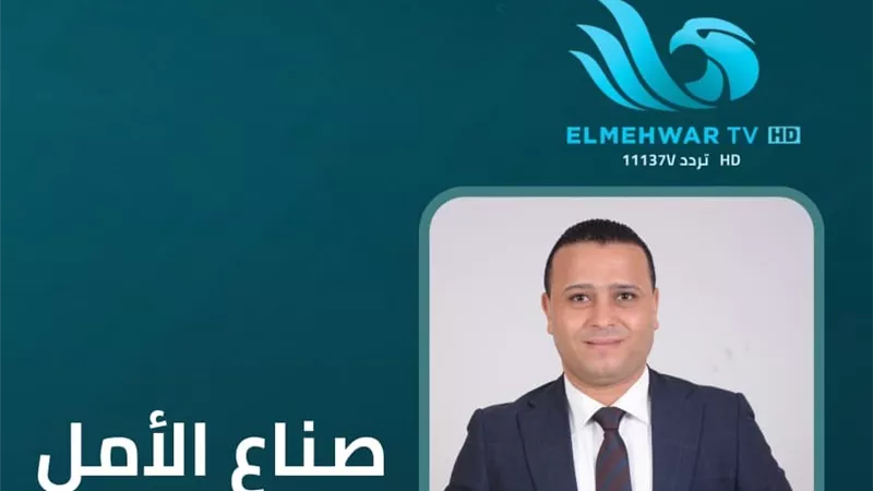 «صنّاع الأمل» برنامج جديد على قناة المحور يرصد قصص النجاح والتجارب الملهمة