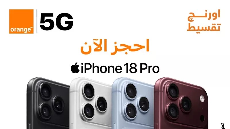 أورنچ مصر تتيح iPhone 18 Pro لعملائها بدون فوائد أو مقدم أو مصاريف إدارية