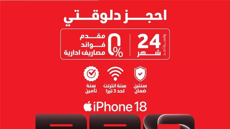 ڤودافون مصر تعلن بدء الحجز المسبق لسلسلة هواتف iPhone 18 Pro اليوم عبر موقعها الإلكتروني الرسمي 